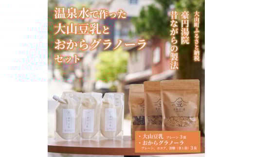 GU-01 温泉水で作った大山豆乳とおからグラノーラセット鳥取県大山町12000鍋セット・総菜・加工食品その他 鍋セット・総菜・加工食品