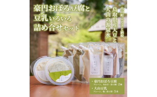 GU-02 豪円おぼろ豆腐と豆乳いろいろ詰め合せセット鳥取県大山町11000鍋セット・総菜・加工食品その他 鍋セット・総菜・加工食品