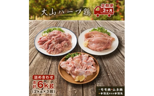 AS-19 大山ハーブ鶏詰め合わせ定期便鳥取県大山町31000肉鶏肉