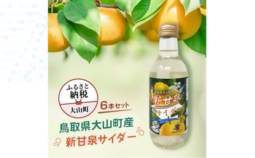 新甘泉サイダー6本セット鳥取県大山町9000お茶・飲料果汁・野菜飲料