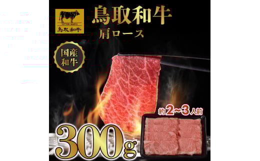 DN0148 鳥取和牛 すき焼き しゃぶしゃぶ用 (肩ロース)(トレー)300g鳥取県大山町14000肉牛肉