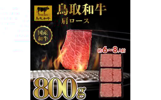 DN0375 鳥取和牛 すき焼き しゃぶしゃぶ用 (肩ロース)(精肉箱)800g(400g×2P)鳥取県大山町28000肉牛肉