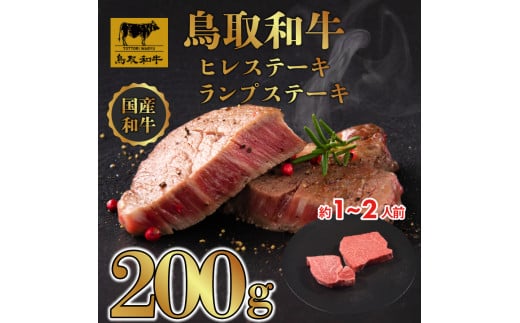 DN1516 鳥取和牛「ヒレ&ランプ」柔らかステーキ 食べ比べ ヒレステーキ100g、ランプステーキ100g鳥取県大山町25000肉牛肉