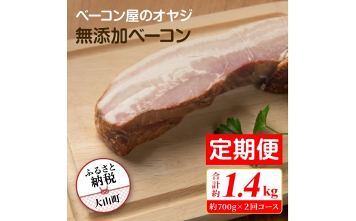 DA-08 【定期便】ベーコン屋のオヤジの無添加ベーコン(約700g)2回コース鳥取県大山町27000肉加工肉(ハム・ソーセージ等)