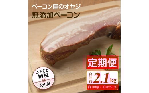 DA-09 【定期便】ベーコン屋のオヤジの無添加ベーコン(約700g)3回コース鳥取県大山町39000肉加工肉(ハム・ソーセージ等)