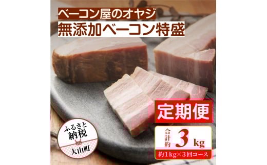 DA-11 【定期便】ベーコン屋のオヤジの無添加ベーコン特盛 (約1.0kg) 3回コース鳥取県大山町50000肉加工肉(ハム・ソーセージ等)