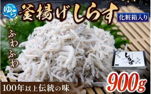 釜あげしらす 化粧箱900g / 贈答用 お歳暮 お中元 釜揚げ シラス しらす丼 国産 冷蔵 個包装 魚 お魚 さかな 食品 和歌山県 由良町 新鮮 【dig004】和歌山県由良町16000魚介・海産物その他 魚介・