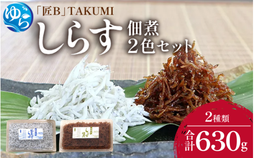 しらす・佃煮2色セット「匠B」 takumi 釜揚げ 釜揚 釜あげ シラス しらす丼 国産 冷蔵 個包装 魚 お魚 さかな 食品 和歌山県 由良町 新鮮 【dig007】和歌山県由良町15000魚介・海産物その他 魚介
