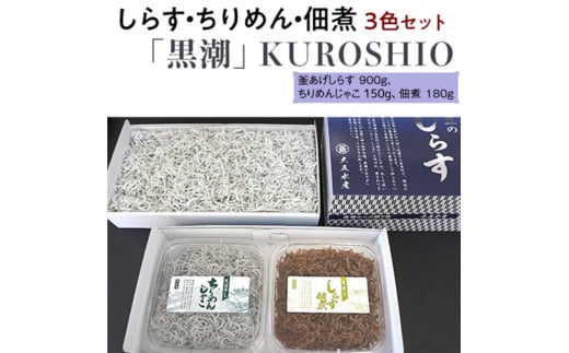 しらす・ちりめん・佃煮3色セット「黒潮」 kuroshio 釜揚げ 釜揚 釜あげ シラス しらす丼 国産 冷蔵 個包装 魚 お魚 さかな 食品 和歌山県 由良町 新鮮 【dig010】和歌山県由良町20000魚介・海産