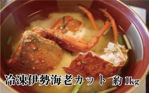 冷凍伊勢海老カット約1kg(サイズ不揃い)【hsc105】和歌山県由良町26000魚介・海産物エビ