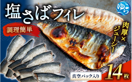 塩さばフィレ14枚入(真空パック入)サバ 鯖 フィレ 魚介類 海産物 海鮮 海の幸 おかず おつまみ 惣菜 グリル 焼き魚 煮魚 切り身  塩サバ 脂 ご家庭用 リピート 【uot403A-1】和歌山県由良町180
