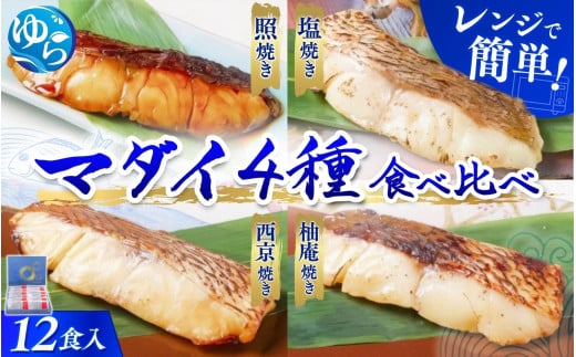 近大生まれマダイ 焼味四種食べ比べセット 12食入り / レンチン 調理 簡単 惣菜 そうざい 料理 魚 焼き魚 セット マダイ 真鯛 食べ比べ 由良町 近大 アーマリン 【akd010A】和歌山県由良町25000