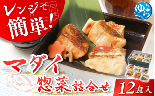 レンジで簡単!近大生まれマダイ惣菜詰合せ(12食)レンチン 調理簡単 惣菜 そうざい 料理 魚 焼き魚 セット マダイ 真鯛 由良町 近大 アーマリン 【akd012A】和歌山県由良町25000鍋セット・総