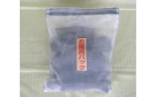 紀州備長炭 お風呂パック 1.5kg【sml902】和歌山県由良町15000雑貨・日用品化粧水・乳液・美容品