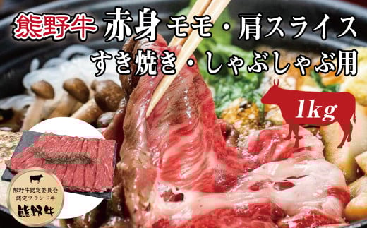 熊野牛 赤身すき焼き・しゃぶしゃぶ用 約1kg【MT10】【mtf405】和歌山県由良町25000肉牛肉