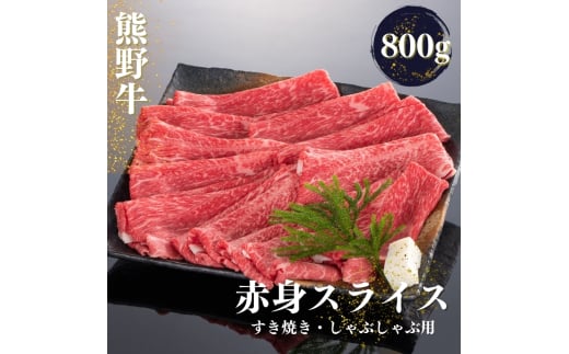 熊野牛 すき焼き・しゃぶしゃぶ 赤身スライス 800g【MT34】【mtf420】和歌山県由良町23000肉牛肉