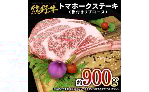 熊野牛 トマホーク 900g【MT49】【mtf434A】和歌山県由良町35000肉牛肉