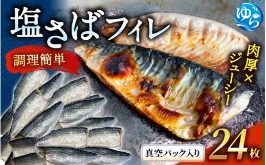 塩さばフィレ24枚入(真空パック入) サバ 鯖 フィレ 魚介類 海産物 海鮮 海の幸 おかず おつまみ 惣菜 グリル 焼き魚 煮魚 切り身  塩サバ 脂 ご家庭用 リピート【uot742A-1】和歌山県由良町26000