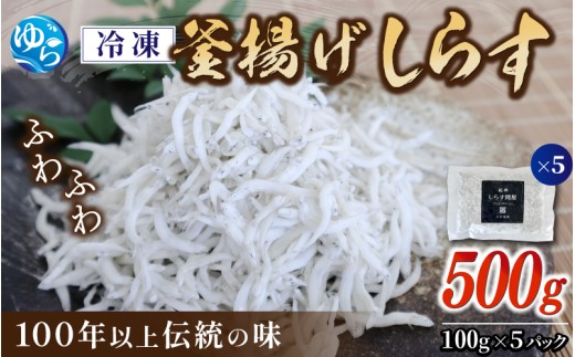 冷凍釜揚げしらす500g(100g×5) / 小分け 釜揚 シラス しらす丼 国産 冷蔵 個包装 魚 お魚 さかな 食品 和歌山県 由良町【dig001-A】和歌山県由良町13000魚介・海産物その他 魚介・海産物