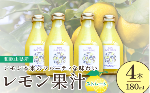 和歌山県産レモン果汁(ストレート・果汁100%)180ml×4本【uttn001】和歌山県由良町13000お茶・飲料果汁・野菜飲料