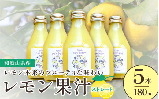和歌山県産レモン果汁(ストレート・果汁100%)180ml×5本【uttn008】和歌山県由良町14000お茶・飲料果汁・野菜飲料