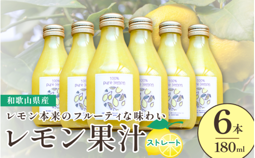 和歌山県産レモン果汁(ストレート・果汁100%)180ml×6本【uttn009】和歌山県由良町15000お茶・飲料果汁・野菜飲料