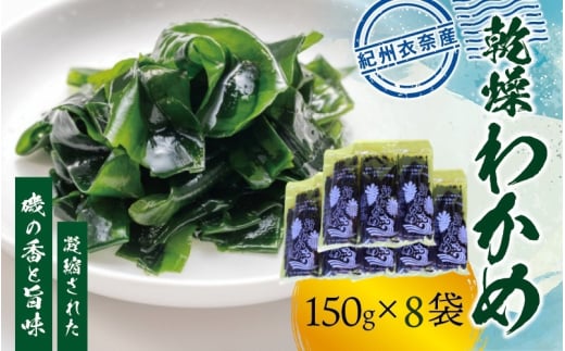 紀州衣奈産乾燥わかめ 約150g×8パック(2025年産) 【SL45】【sml903】和歌山県由良町29000魚介・海産物のり・海藻
