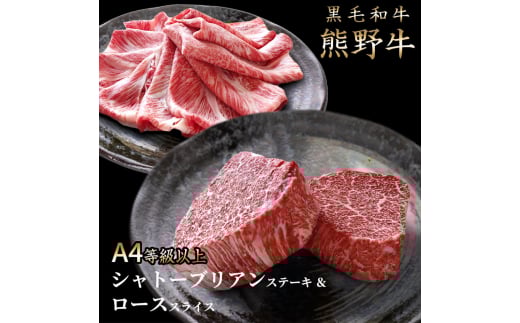熊野牛A4以上シャトーブリアン200g&ロース200g【uot764】和歌山県由良町45000肉牛肉