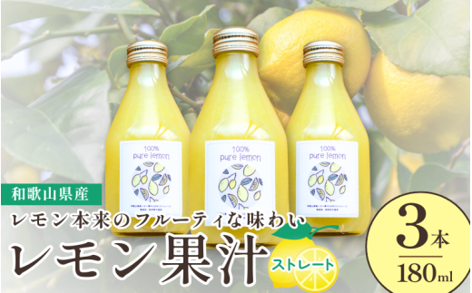 和歌山県産レモン果汁(ストレート・果汁100%)180ml×3本【uttn011】和歌山県由良町10000お茶・飲料果汁・野菜飲料