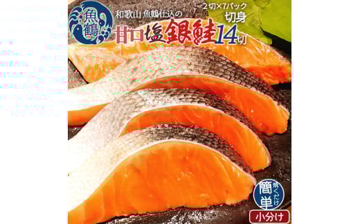 和歌山魚鶴仕込の甘口塩銀鮭切身14切(2切×7パック 小分け)【uot768A】和歌山県由良町15000魚介・海産物鮮魚