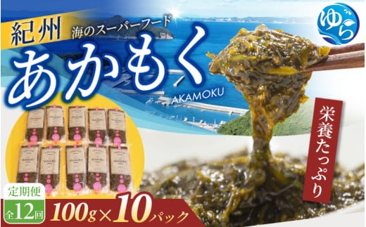 【定期便】紀州あかもく 全12回 由良町産 100g×10パック/ あかもくアカモク 個包装 真空パック 健康 美容 朝ごはん 腸活 海鮮 海藻 かいそう 海鮮 魚介類 小分け 個包装 水産 ミネラル 食物繊