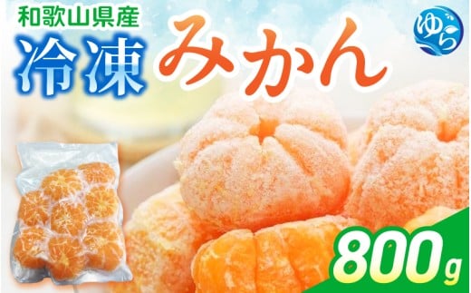 冷凍みかん 800g / みかん 和歌山 冷凍フルーツ 甘い 密柑 由良町 柑橘 果物 デザート【fmlb079】和歌山県由良町5000果物・フルーツみかん・柑橘類