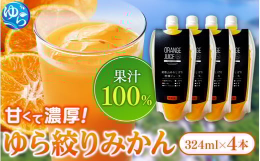 無添加 ゆら絞り みかんジュース 324ml×4本 / ミカンジュース 柑橘 ジュース 果汁 フルーツ 飲料【fmlb009】和歌山県由良町9000お茶・飲料果汁・野菜飲料