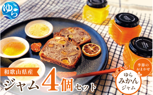和歌山産ジャム 4個 セット(ゆらみかん+季節のおすすめ) / 由良町 フルーツ 朝食 パン おまかせ 季節 旬 柑橘【fmlb055】和歌山県由良町13000鍋セット・総菜・加工食品ジャム・はちみつ