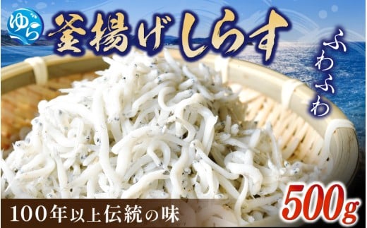 釜揚げしらす 500g /  釜揚 シラス しらす丼 国産 冷蔵 個包装 魚 お魚 さかな 食品 和歌山県 由良町【dig011】和歌山県由良町11000魚介・海産物その他 魚介・海産物