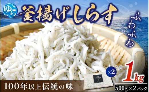 釜揚げしらす1kg(500g×2) / 釜揚 シラス しらす丼 国産 冷蔵 個包装 魚 お魚 さかな 食品 和歌山県 由良町【dig012】和歌山県由良町16000魚介・海産物その他 魚介・海産物