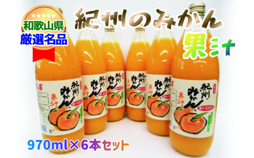 紀州のみかん果汁(和歌山県産) 970ml×6本セット【KF6】【frks079】和歌山県由良町23000お茶・飲料果汁・野菜飲料