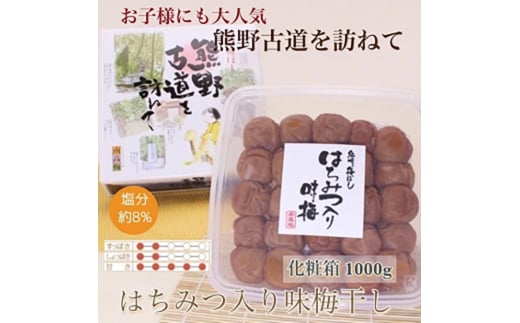 【贈答用】紀州南高梅 はちみつ入り味梅 1000g 化粧箱入 【US5】【uts036】和歌山県由良町13000鍋セット・総菜・加工食品漬物・梅干・キムチ
