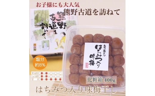 【贈答用】紀州南高梅 はちみつ入り味梅 400g 化粧箱入 【US22】【uts043】和歌山県由良町11000鍋セット・総菜・加工食品漬物・梅干・キムチ