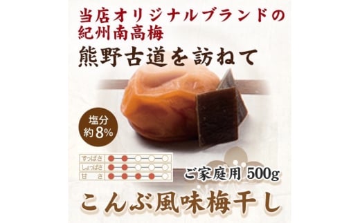 紀州南高梅 こんぶ風味梅干 500g ご家庭用 【US29】【uts048】和歌山県由良町11000鍋セット・総菜・加工食品漬物・梅干・キムチ
