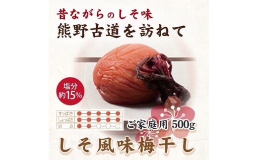 紀州南高梅 しそ風味梅干 500g ご家庭用 【US30】【uts049】和歌山県由良町11000鍋セット・総菜・加工食品漬物・梅干・キムチ