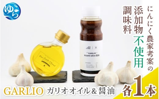 【ガリオ】ガーリックオイル & 刻みオリーブ醤油 各1本 / 万能調味料 無添加 添加物不使用 醤油 にんにく 調味料 ガーリック 調理 洋風 ドレッシング 料理 由良町 和歌山【bcen001】和歌山