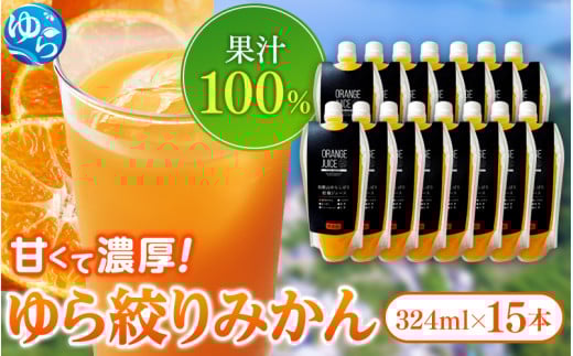 みかんジュース324ml×15本 「ゆら絞り みかん」 安心。 お子さんにぜひ【fmlb013】和歌山県由良町20000お茶・飲料果汁・野菜飲料