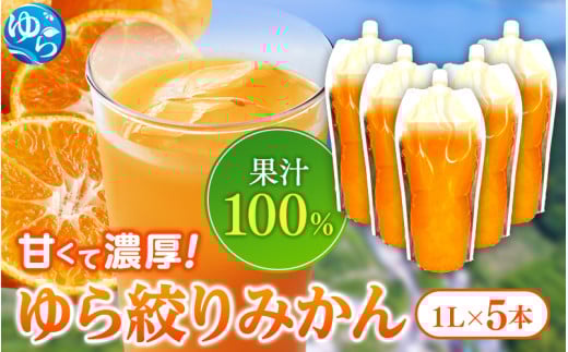 みかんジュース1000ml×05本 「ゆら絞り みかん」 安心。 お子さんにぜひ【fmlb021】和歌山県由良町19000お茶・飲料果汁・野菜飲料