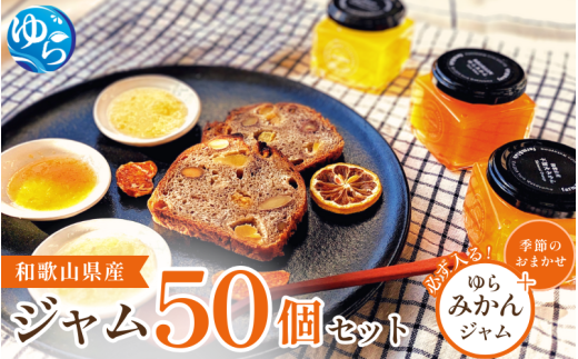 旬の50瓶 和歌山県産ジャムセット色も風味も最高! / 由良町 フルーツ 朝食 パン おまかせ 季節 旬 柑橘【fmlb065】和歌山県由良町102000鍋セット・総菜・加工食品ジャム・はちみつ