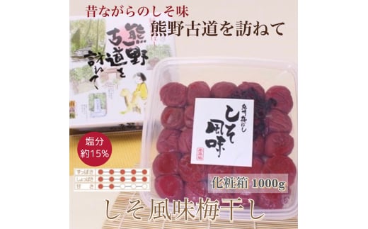 【贈答用】紀州南高梅 しそ風味梅干 1000g 化粧箱入 【US48】【uts035】和歌山県由良町13000鍋セット・総菜・加工食品漬物・梅干・キムチ