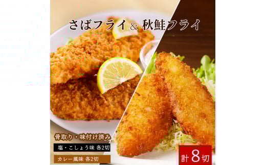 骨取り味付けさばフライ4切&秋鮭フライ4切(塩・こしょう味とカレー風味味 各2切)【UT91】【uot802A】和歌山県由良町12000鍋セット・総菜・加工食品総菜