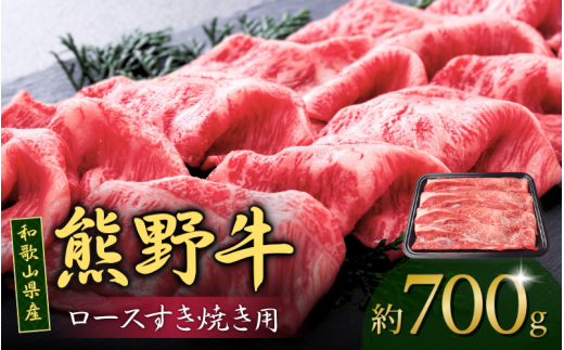 和歌山産 高級和牛『熊野牛』ロースすき焼き 約700g【EG14】【evg913】和歌山県由良町34000肉牛肉