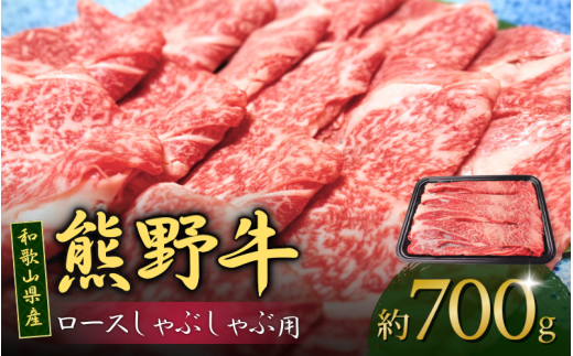 和歌山産 高級和牛『熊野牛』ロースしゃぶしゃぶ用 約700g【EG15】【evg914】和歌山県由良町34000肉牛肉