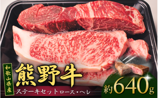 和歌山産 高級和牛『熊野牛』ステーキセット ロース・ヘレ 約640g 【EG17】【evg916】和歌山県由良町40000肉牛肉